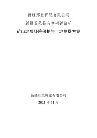 新疆若羌县乌尊硝钾盐矿矿山地质环境保护与土地复垦方案