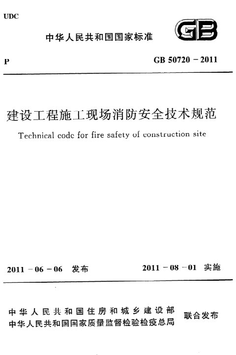 《建设工程施工现场消防安全技术规范》GB 50720-2011