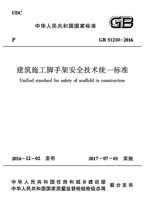 《建筑施工脚手架安全技术统一标准》GB 51210-2016