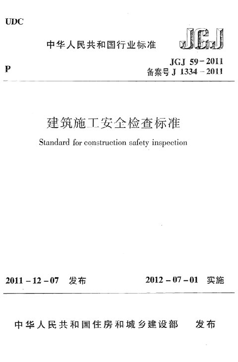 《建筑施工安全检查标准》JGJ 59-2011