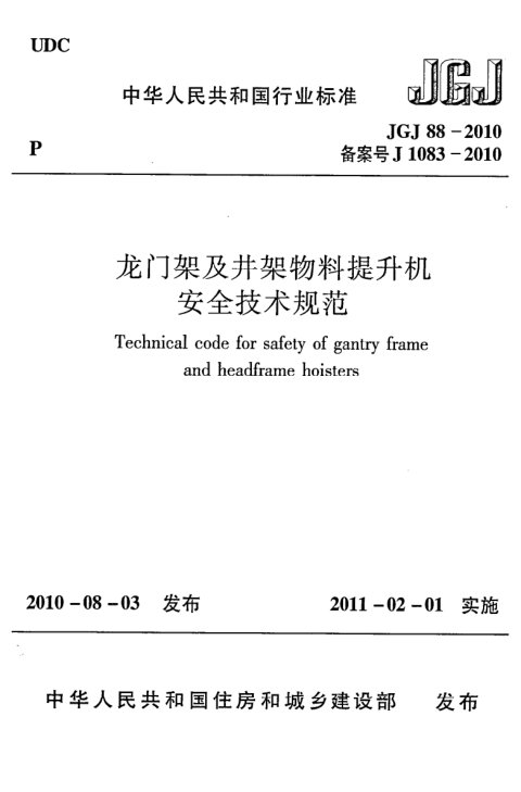 《龙门架及井架物料提升机安全技术规范》JGJ 88-2010