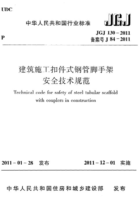 《建筑施工扣件式钢管脚手架安全技术规范》JGJ 130-2011