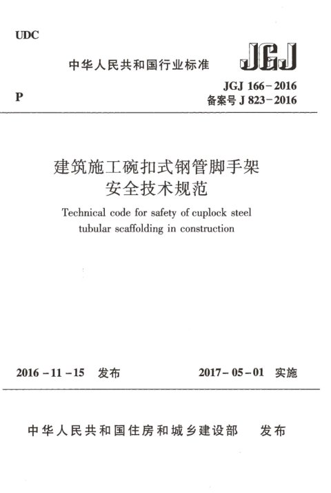 《建筑施工碗扣式钢管脚手架安全技术规范》JGJ 166-2016