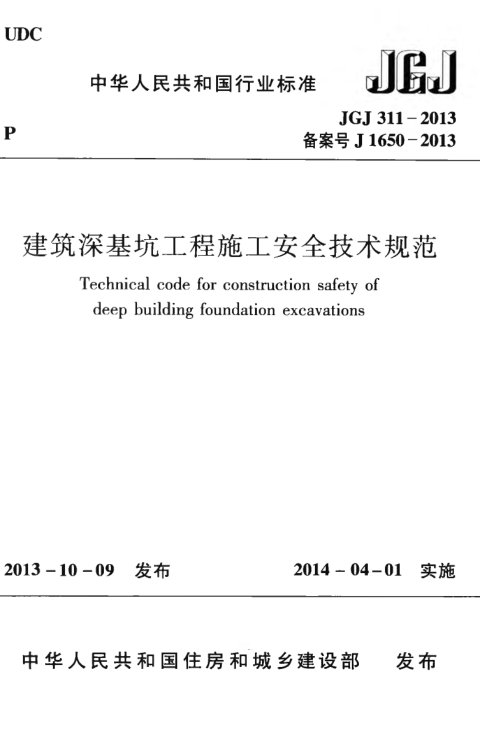《建筑深基坑工程施工安全技术规范》JGJ 311-2013