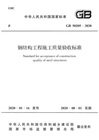 《钢结构工程施工质量验收标准》GB 50205-2020