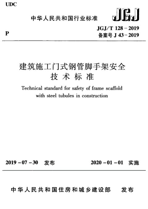 《建筑施工门式钢管脚手架安全技术标准》JGJ/T 128-2019