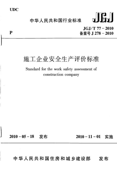 《施工企业安全生产评价标准》JGJ/T 77-2010