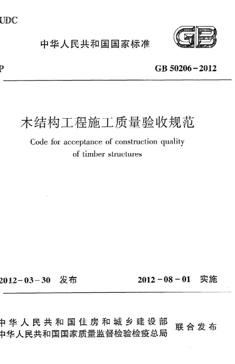 《木结构工程施工质量验收规范》GB 50206-2012