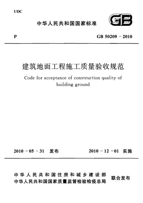 《建筑地面工程施工质量验收规范》GB 50209-2010