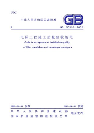 《电梯工程施工质量验收规范》GB 50310-2002