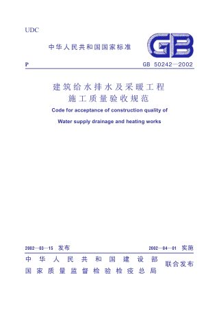 《建筑给水排水及采暖工程施工质量验收规范》GB 50242-2002