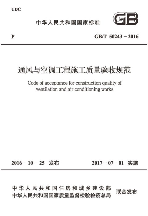 《通风与空调工程施工质量验收规范》GB 50243-2016