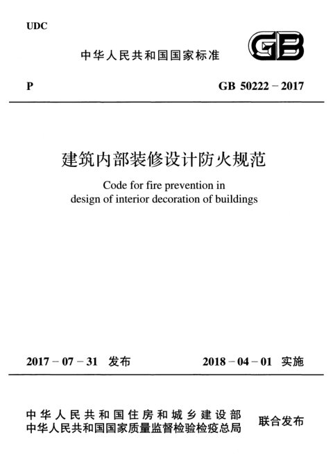 《建筑内部装修设计防火规范》GB 50222-2017