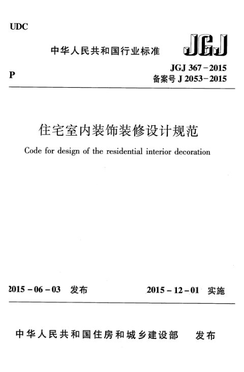 《住宅室内装饰装修设计规范》JGJ 367-2015