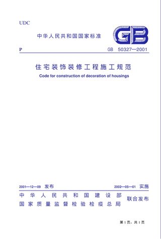 《住宅装饰装修工程施工规范》GB 50327-2001