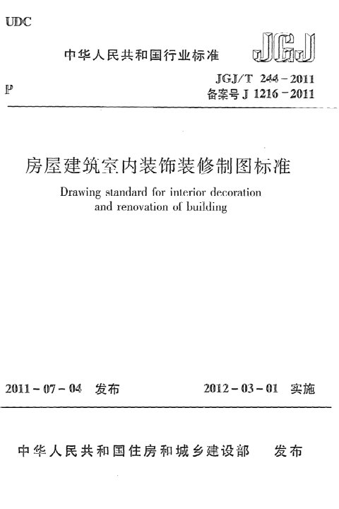 《房屋建筑室内装饰装修制图标准》JGJ/T 244-2011