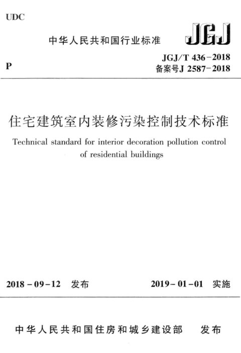 《住宅建筑室内装修污染控制技术标准》JGJ/T 436-2018