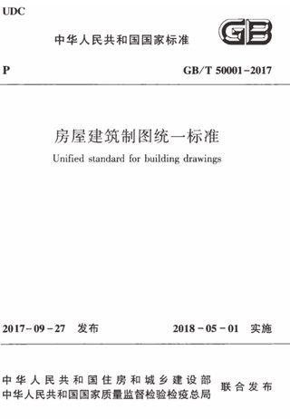 《房屋建筑制图统一标准》GB/T 50001-2017