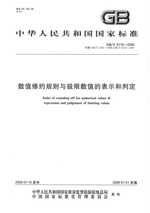 《数值修约规则与极限数值的表示和判定》GB/T 8170-2008