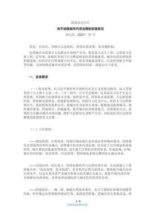 国务院办公厅《关于加强城市内涝治理的实施意见》国办发〔2021〕11号