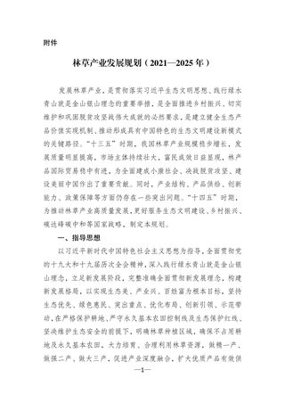 林草产业发展规划(2021—2025年)