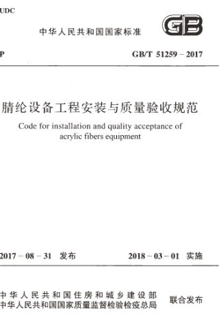 《腈纶设备工程安装与质量验收规范》GB/T 51259-2017