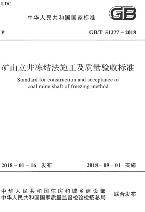 《矿山立井冻结法施工及质量验收标准》GB/T 51277-2018