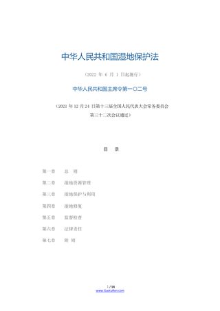 《中华人民共和国湿地保护法》（2022年6月1日起施行）