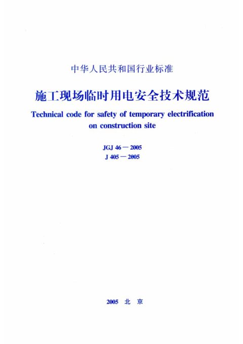 《施工现场临时用电安全技术规范》JGJ 46-2005