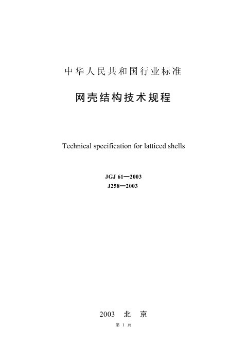 《网壳结构技术规程》JGJ 61-2003