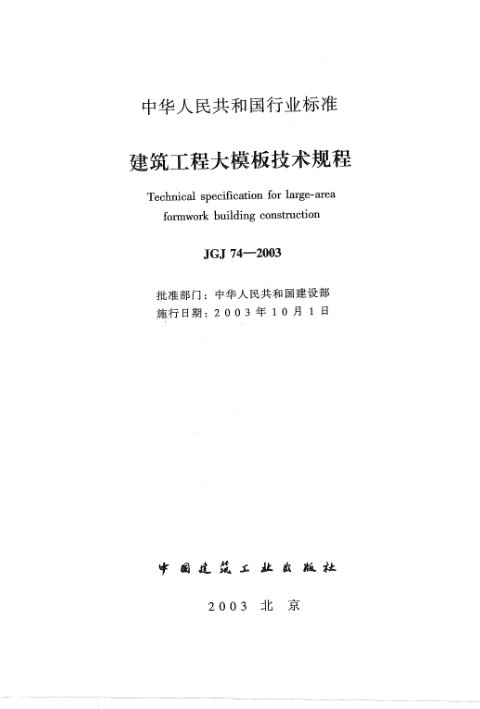 《建筑工程大模板技术规程》JGJ 74-2003