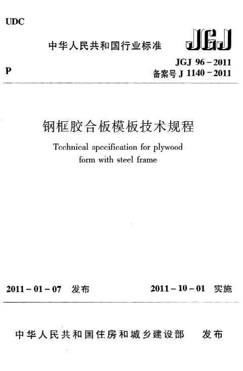 《钢框胶合板模板技术规程》JGJ 96-2011