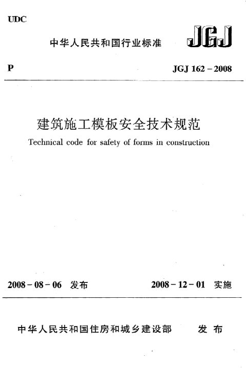 《建筑施工模板安全技术规程》JGJ 162-2008