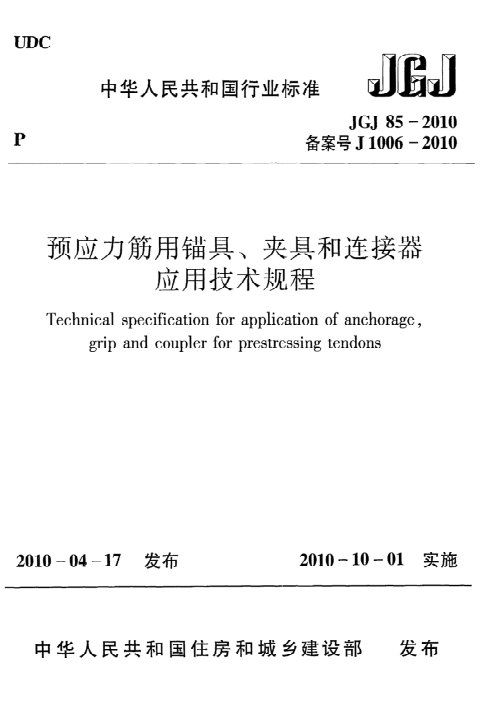 《预应力筋用锚具、夹具和连接器应用技术规程》JG J85-2010