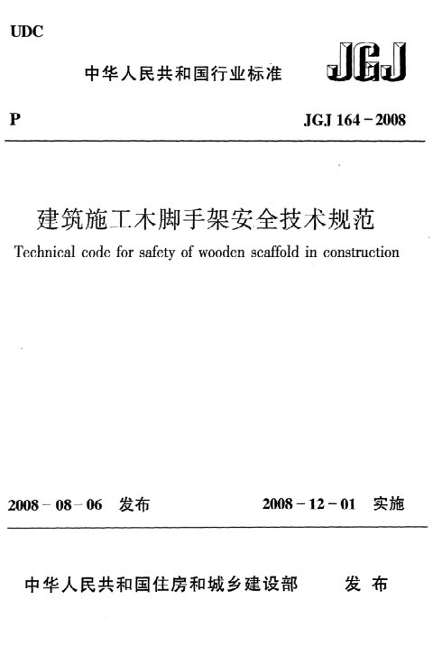 《建筑施工木脚手架安全技术规范》JGJ 164-2008