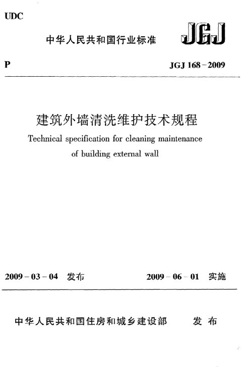 《建筑外墙清洗维护技术规程》JGJ 168-2009