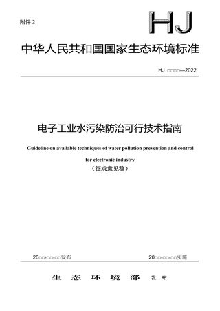 《电子工业水污染防治可行技术指南》（征求意见稿）