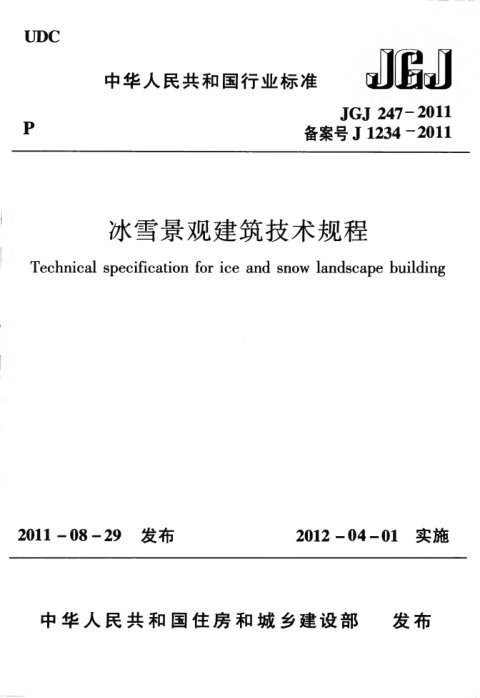 《冰雪景观建筑技术规程》JGJ 247-2011