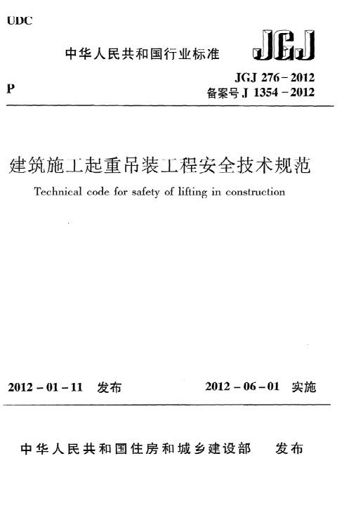 《建筑施工起重吊装安全技术规范》JGJ 276-2012