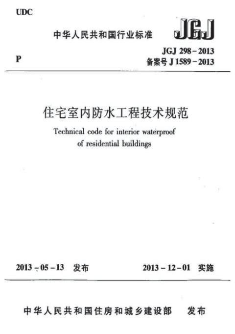 《住宅室内防水工程技术规范》JGJ 298-2013