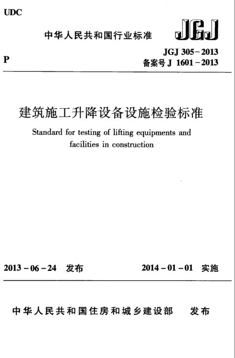《建筑施工升降设备设施检验标准》JGJ 305-2013