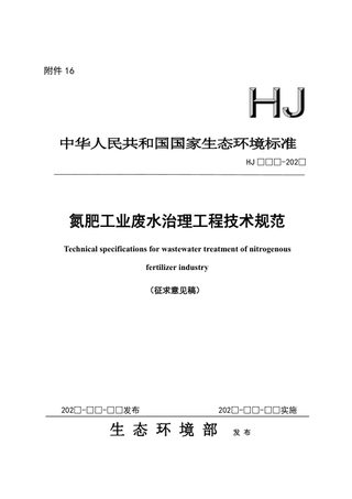 氮肥工业废水治理工程技术规范（征求意见稿）
