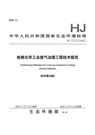 炼焦化学工业废气治理工程技术规范（征求意见稿）