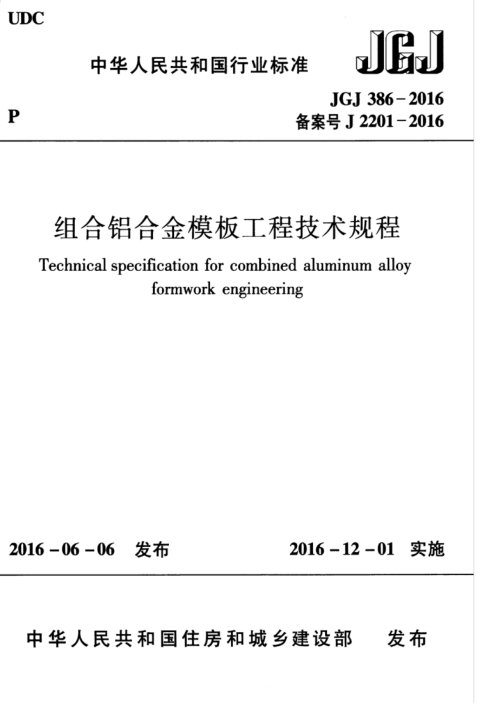 《组合铝合金模板工程技术规程》JGJ 386-2016