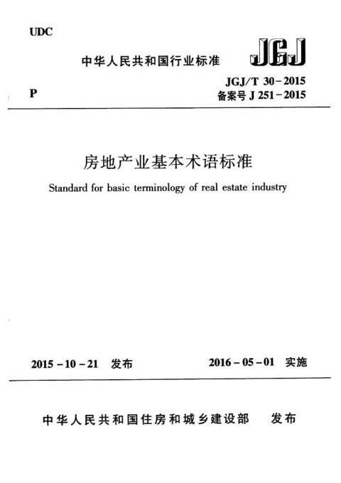《房地产业基本术语标准》JGJ/T 30-2015