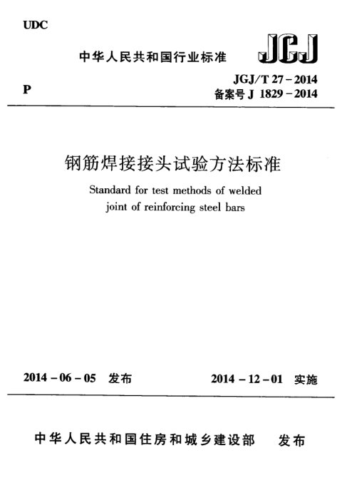 《钢筋焊接接头试验方法标准》JGJ/T 27-2014
