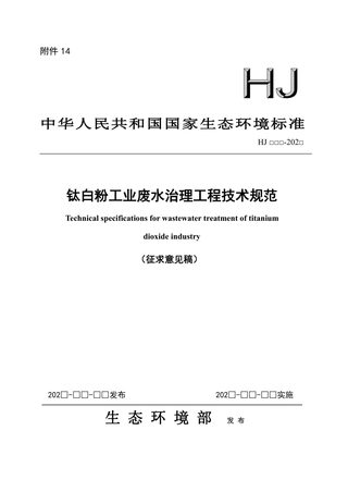 钛白粉工业废水治理工程技术规范（征求意见稿）