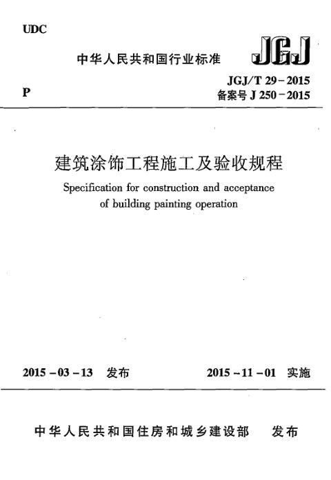 《建筑涂饰工程施工及验收规程》JGJ/T 29-2015