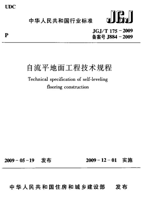 《自流平地面工程技术规程》JGJ/T 175-2009