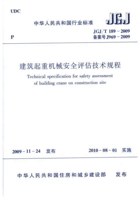 《建筑起重机械安全评估技术规程》JGJ/T 189-2009